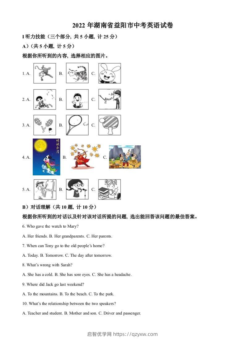 2022年湖南省益阳市中考英语真题（含答案）-启智优学网