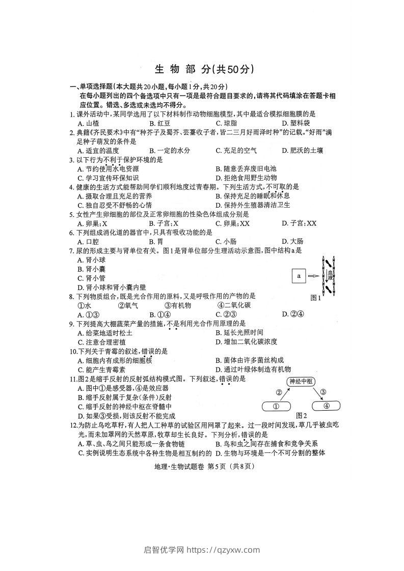 江西省2023年初中学业水平考试生物试题卷-启智优学网