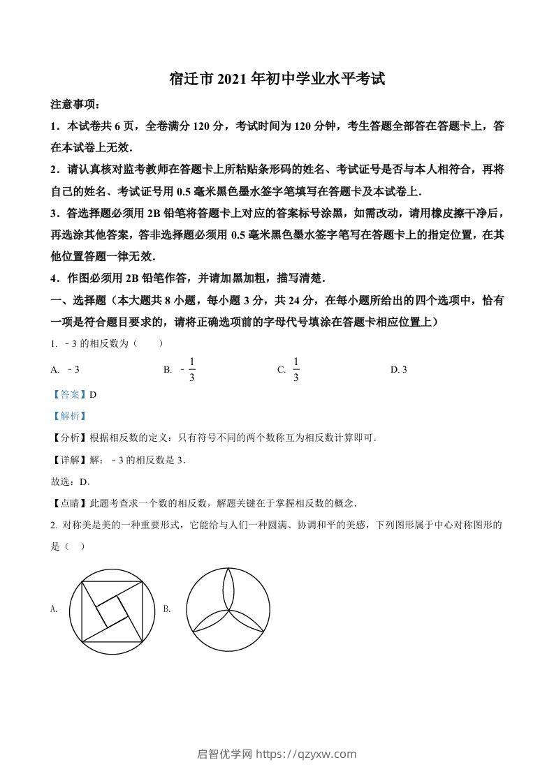 江苏省宿迁市2021年中考数学真题（含答案）-启智优学网