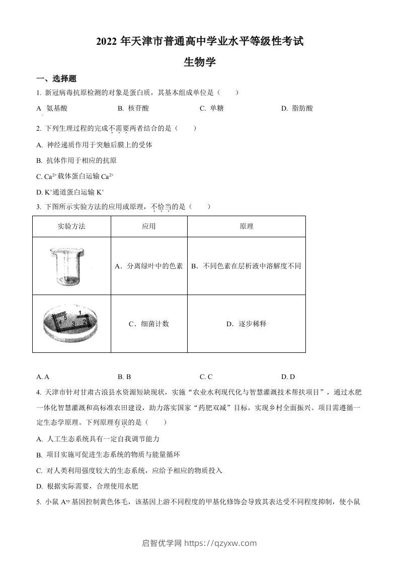 2022年高考生物试卷（天津）（含答案）-启智优学网