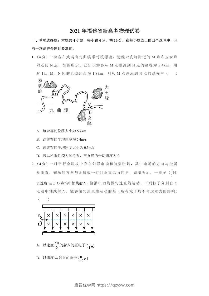 2021年高考物理试卷（福建）（空白卷）-启智优学网