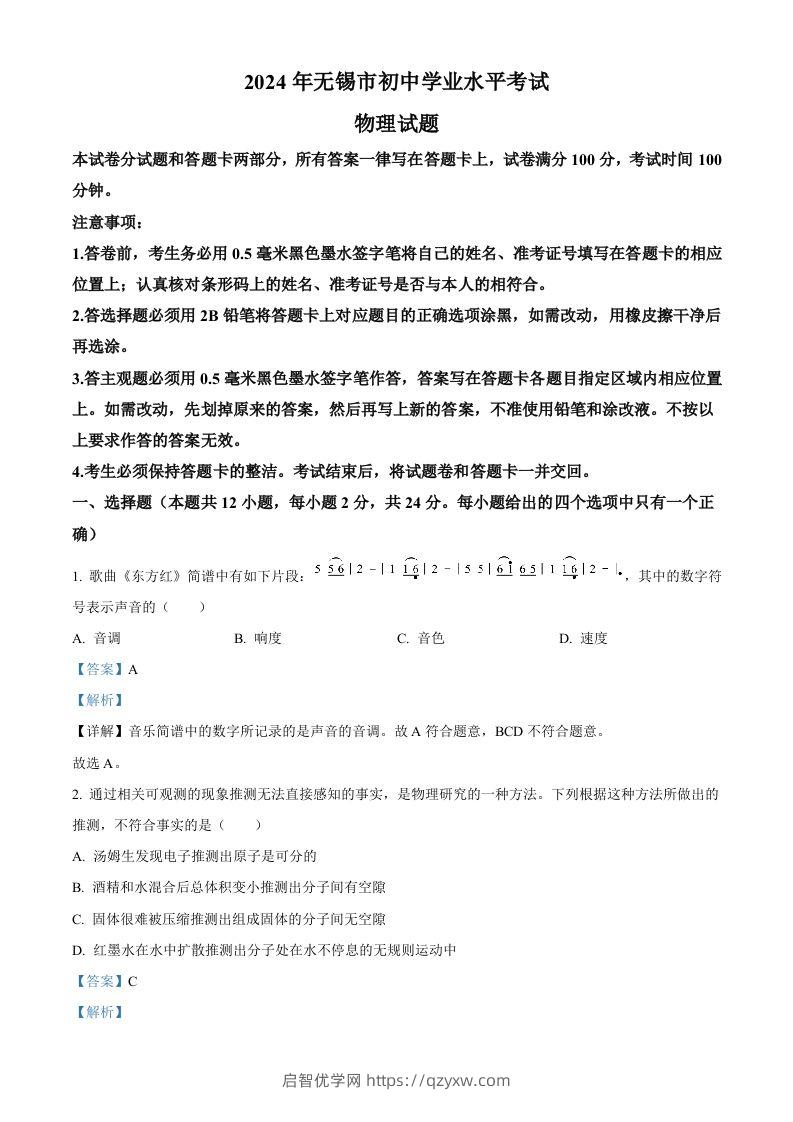 2024年江苏省无锡市中考物理试题（含答案）-启智优学网