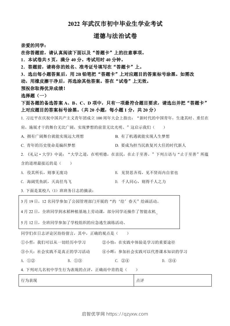 2022年湖北省武汉市中考道德与法治真题（空白卷）-启智优学网