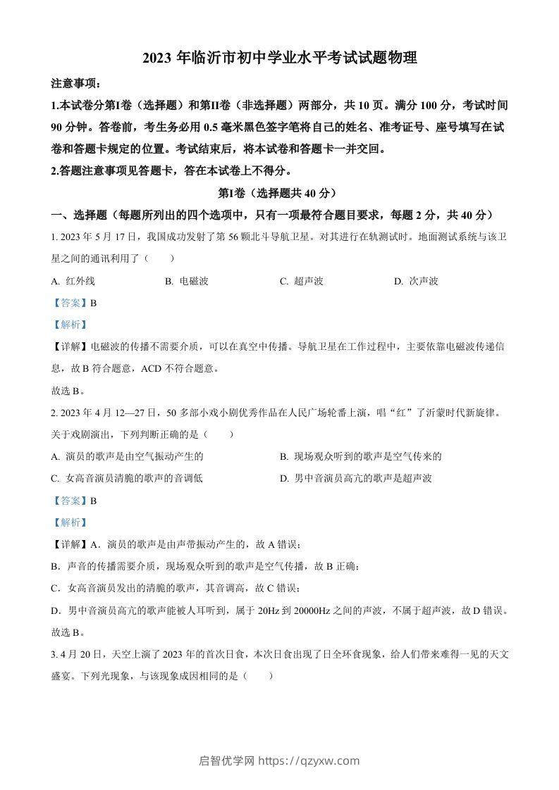 2023年山东省临沂市中考物理试题（含答案）-启智优学网