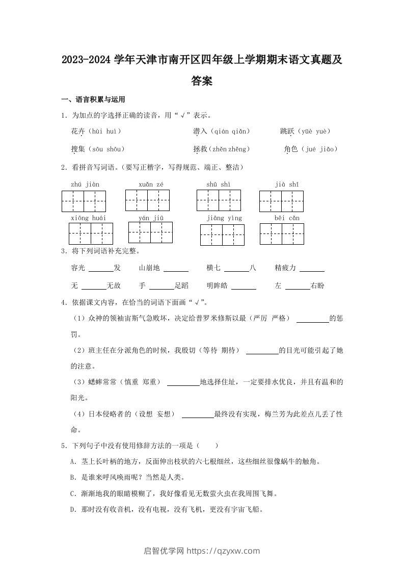 2023-2024学年天津市南开区四年级上学期期末语文真题及答案(Word版)-启智优学网