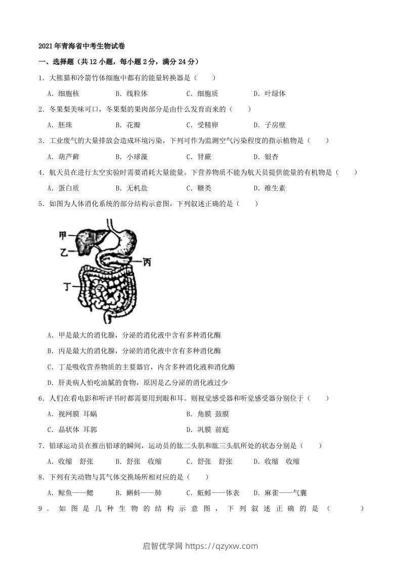 2021年青海省中考生物真题（word，含答案）-启智优学网