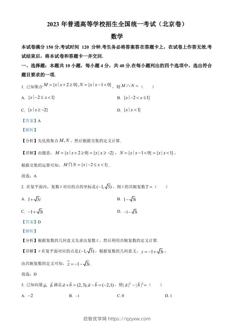 2023年高考数学试卷（北京）（含答案）-启智优学网