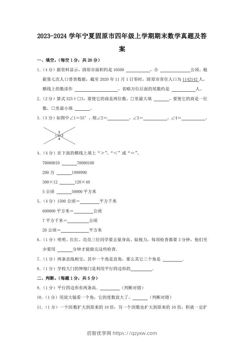 2023-2024学年宁夏固原市四年级上学期期末数学真题及答案(Word版)-启智优学网