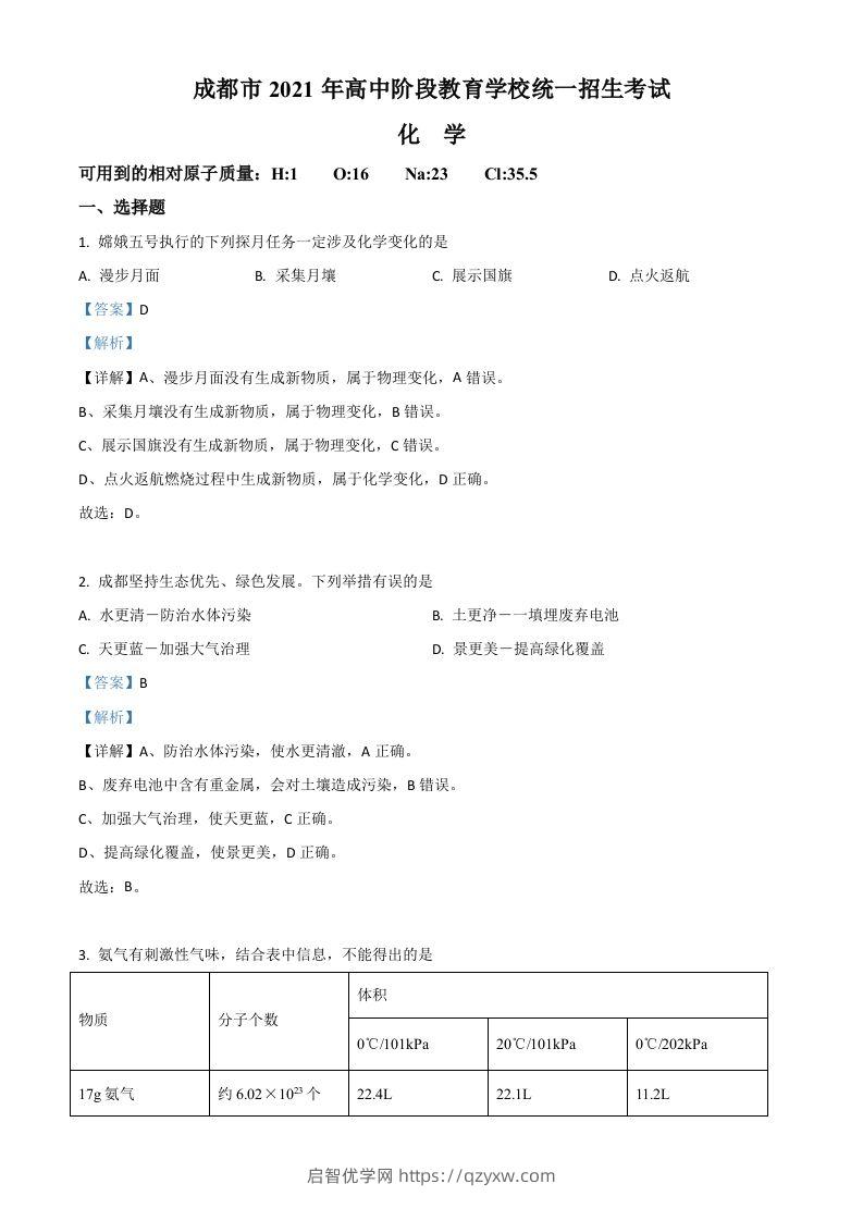 四川省成都市2021年中考化学试题（含答案）-启智优学网