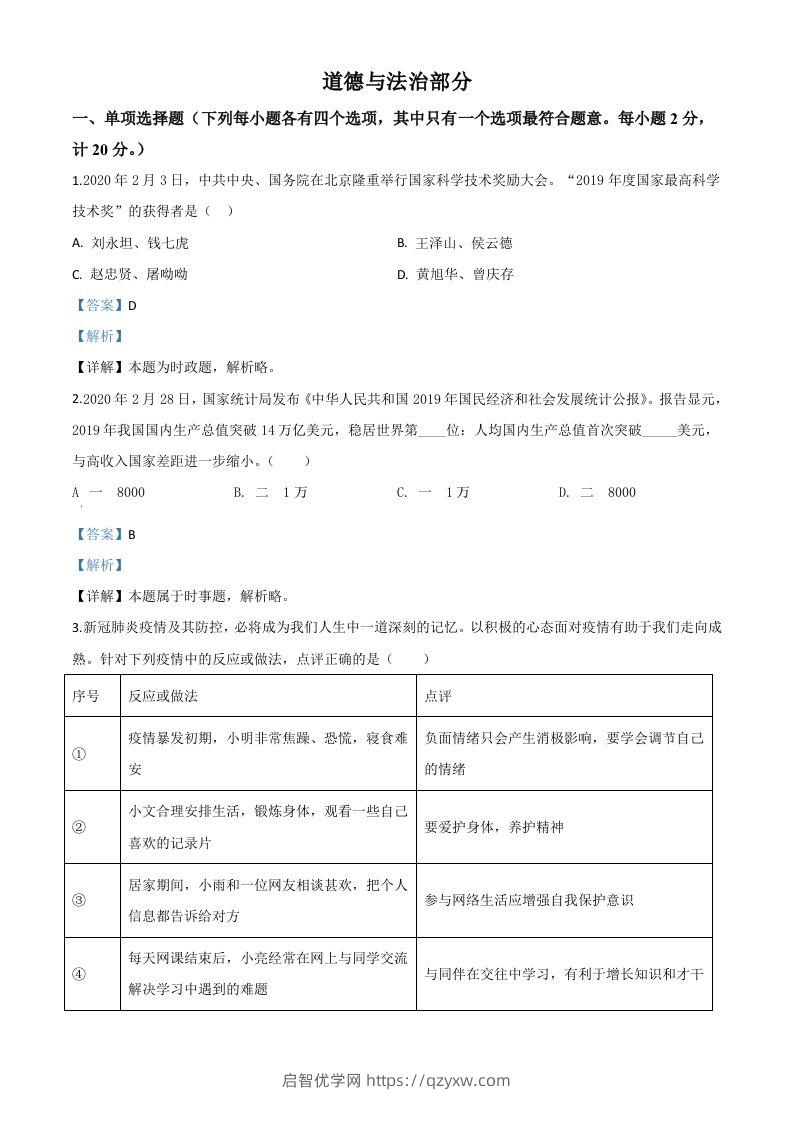 湖北省孝感市2020年中考道德与法治试题（含答案）-启智优学网