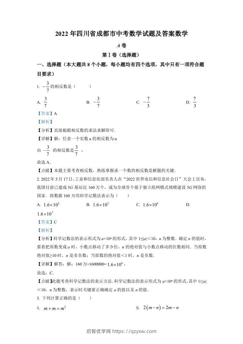 2022年四川省成都市中考数学真题（含答案）-启智优学网