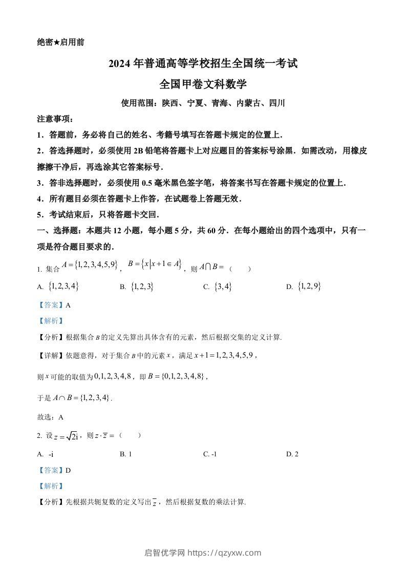 2024年高考数学试卷（文）（全国甲卷）（含答案）-启智优学网