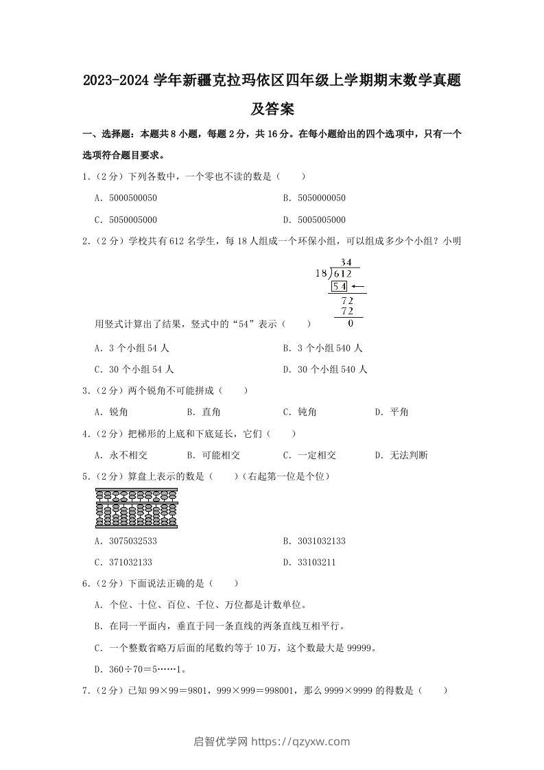 2023-2024学年新疆克拉玛依区四年级上学期期末数学真题及答案(Word版)-启智优学网