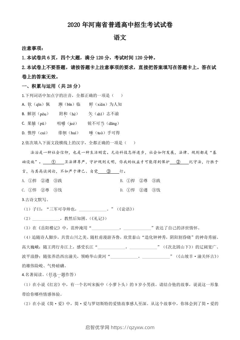 河南省2020年中考语文试题（空白卷）-启智优学网