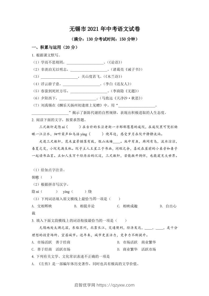 江苏省无锡市2021年中考语文试题（空白卷）-启智优学网