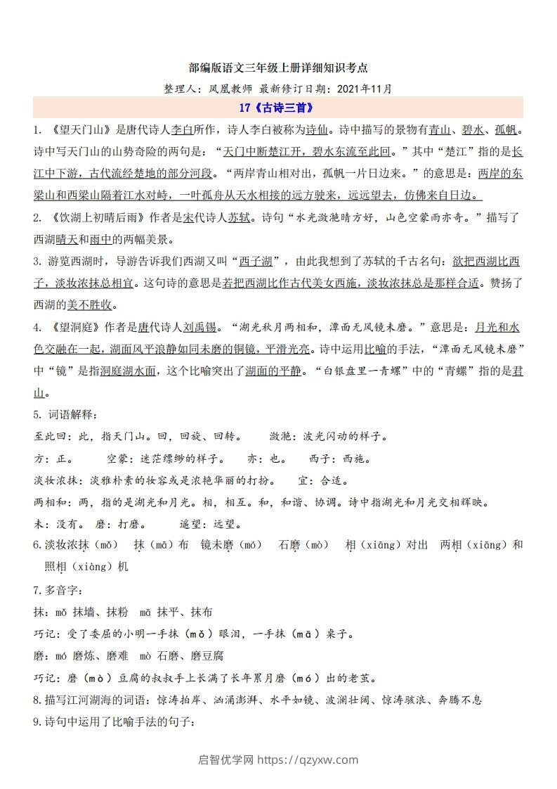 三（上）语文第6单元自编知识点-启智优学网