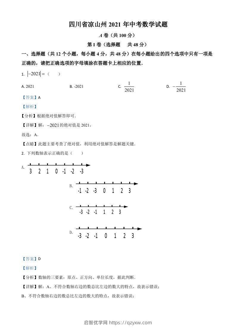 四川省凉山州2021年中考数学试题（含答案）-启智优学网