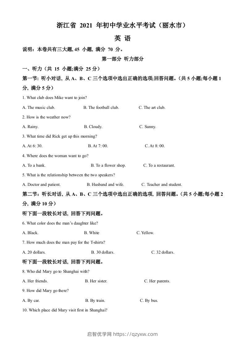 浙江省丽水市2021年中考英语试题（空白卷）-启智优学网