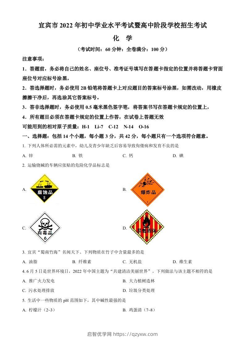 2022年四川省宜宾市中考化学真题（空白卷）-启智优学网