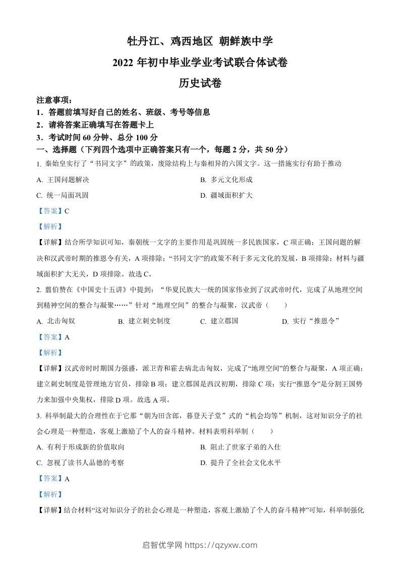 2022年黑龙江省牡丹江、鸡西地区朝鲜族学校中考历史真题（含答案）-启智优学网