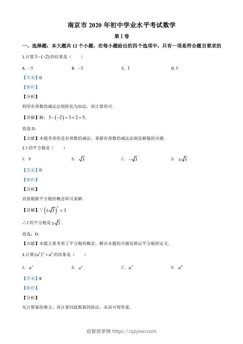 江苏省南京市2020年中考数学试题（含答案）-启智优学网