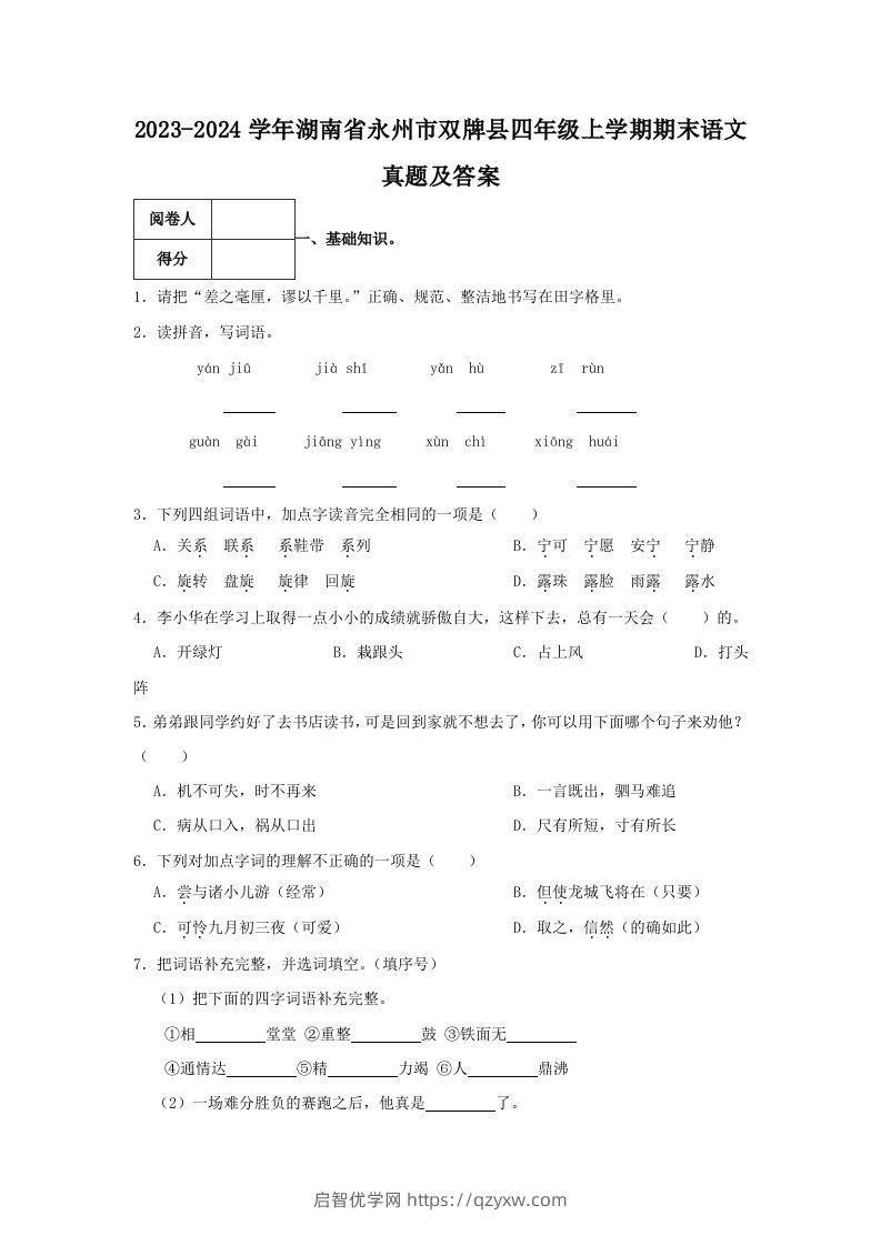 2023-2024学年湖南省永州市双牌县四年级上学期期末语文真题及答案(Word版)-启智优学网