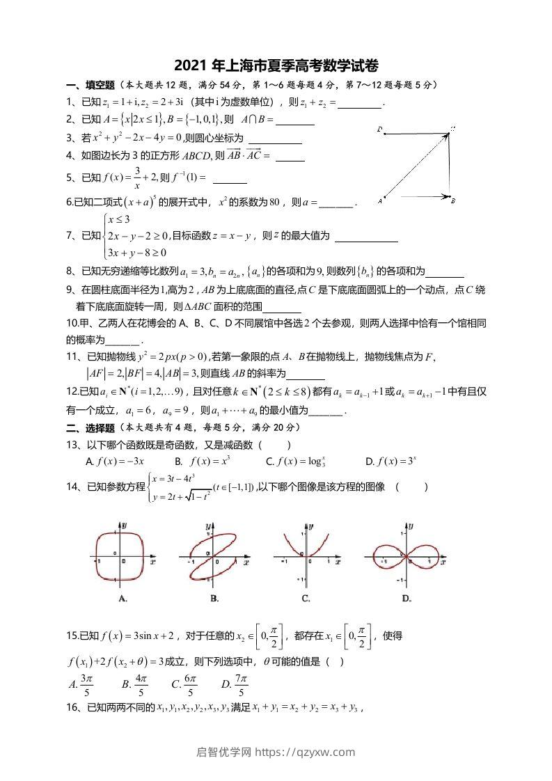 2021年高考数学试卷（上海）（秋考）（空白卷）-启智优学网