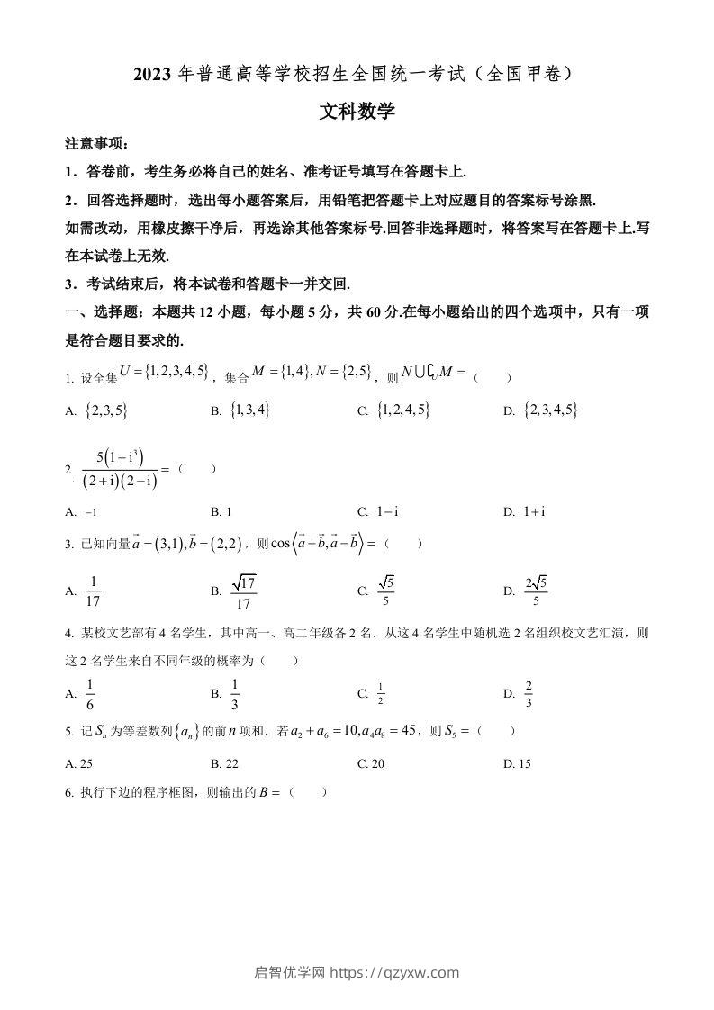 2023年高考数学试卷（文）（全国甲卷）（空白卷）-启智优学网