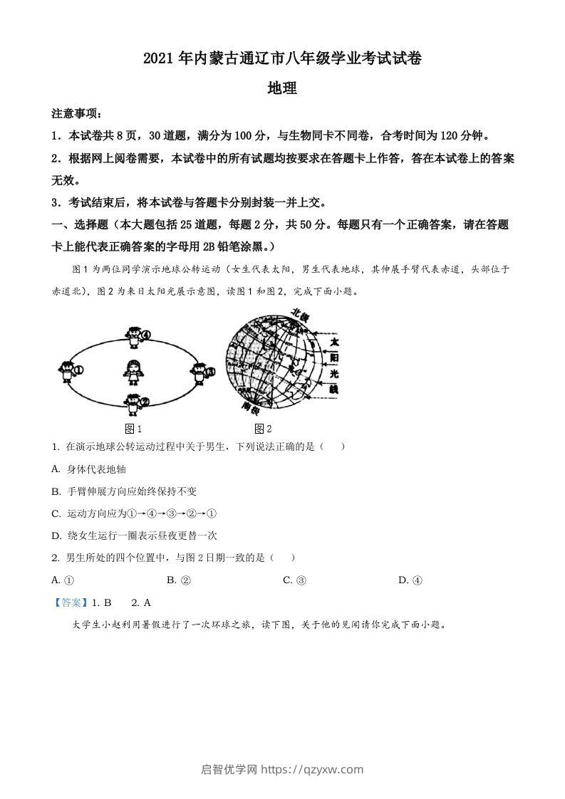 内蒙古自治区通辽市2021年中考地理真题-启智优学网