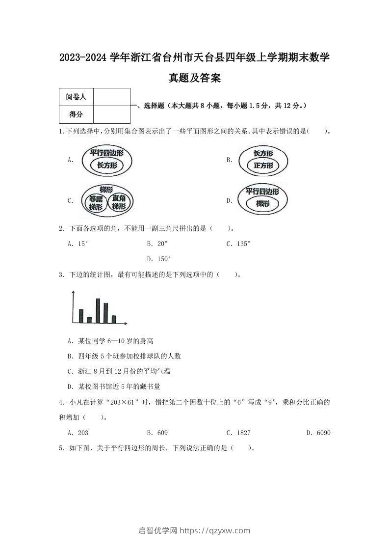 2023-2024学年浙江省台州市天台县四年级上学期期末数学真题及答案(Word版)-启智优学网