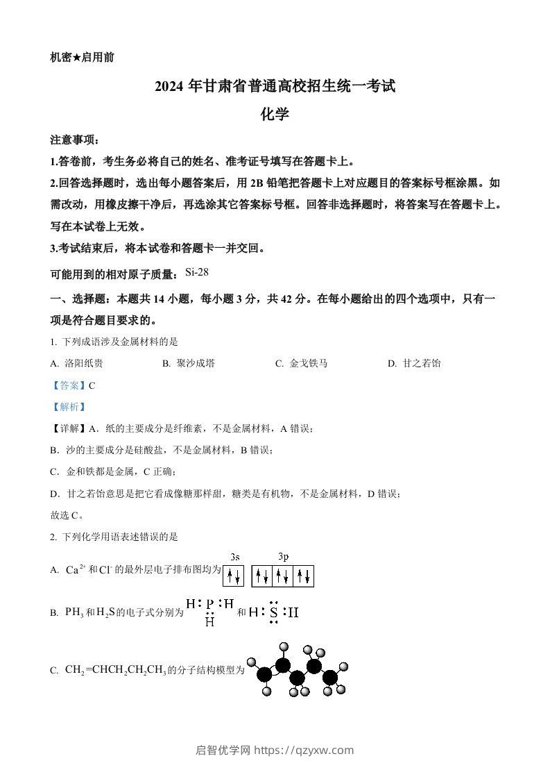 2024年高考化学试卷（甘肃）（含答案）-启智优学网