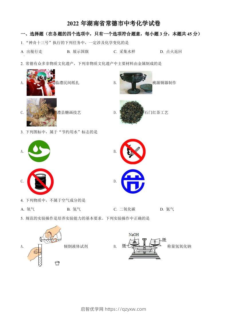 2022年湖南省常德市中考化学真题（空白卷）-启智优学网