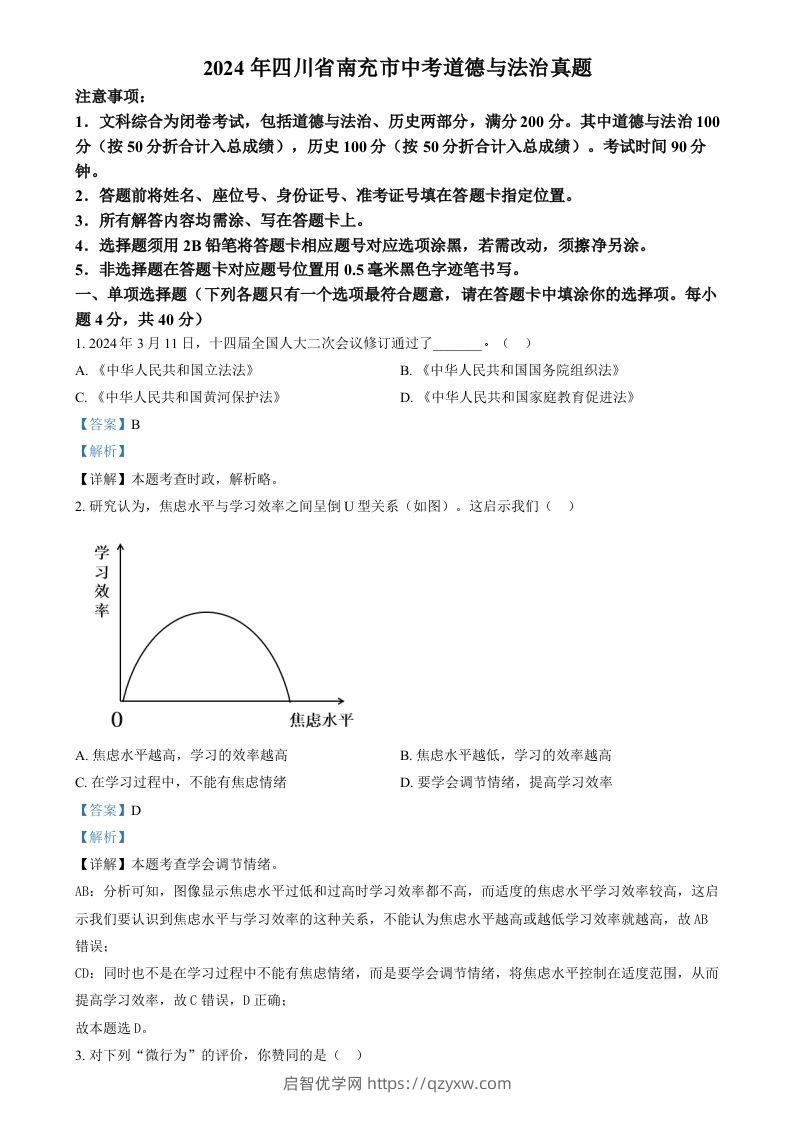 2024年四川省南充市中考道德与法治真题（含答案）-启智优学网