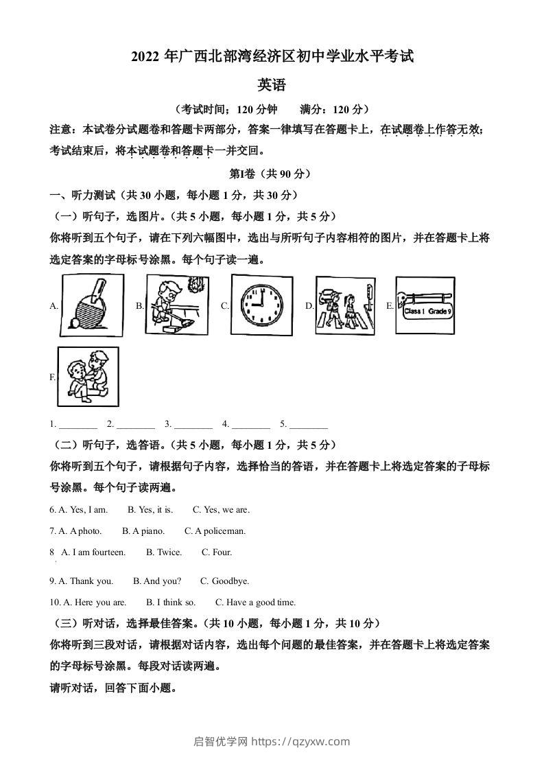 2022年广西北部湾经济区中考英语真题（含答案）-启智优学网