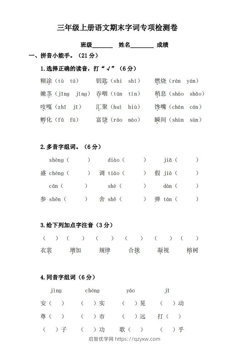 三（上）语文期末字词复习专项检测卷-启智优学网