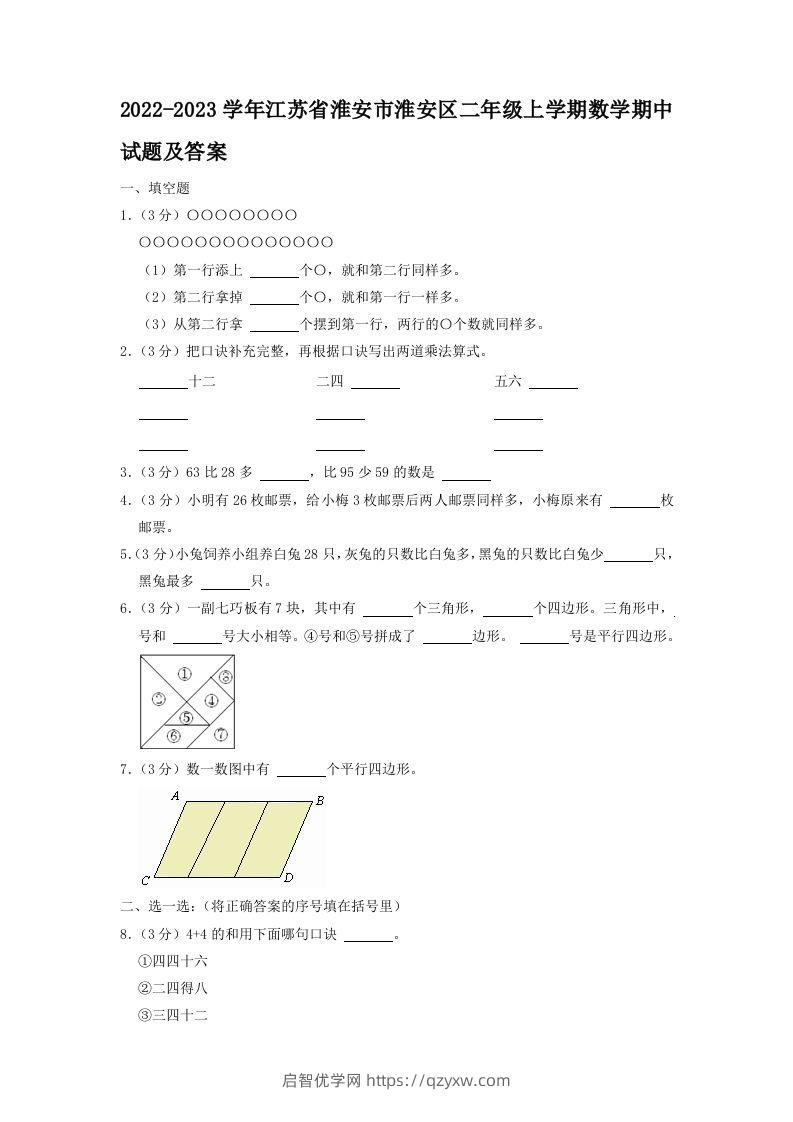 2022-2023学年江苏省淮安市淮安区二年级上学期数学期中试题及答案(Word版)-启智优学网