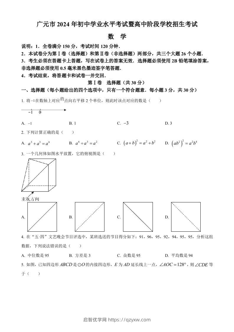 2024年四川省广元市中考数学试题（空白卷）-启智优学网