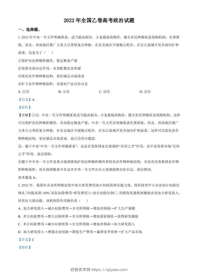 2022年高考政治试卷（全国乙卷）（含答案）-启智优学网