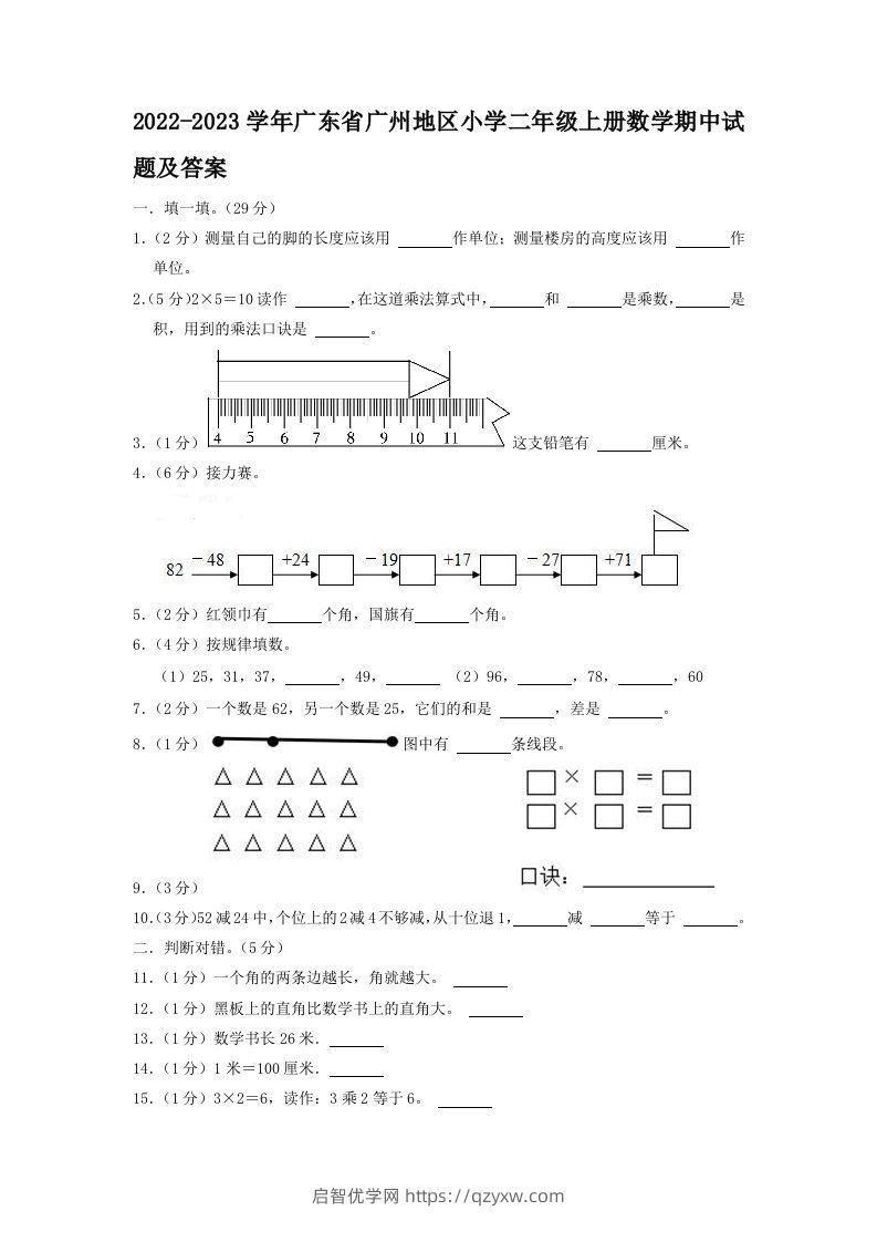 2022-2023学年广东省广州地区小学二年级上册数学期中试题及答案(Word版)-启智优学网