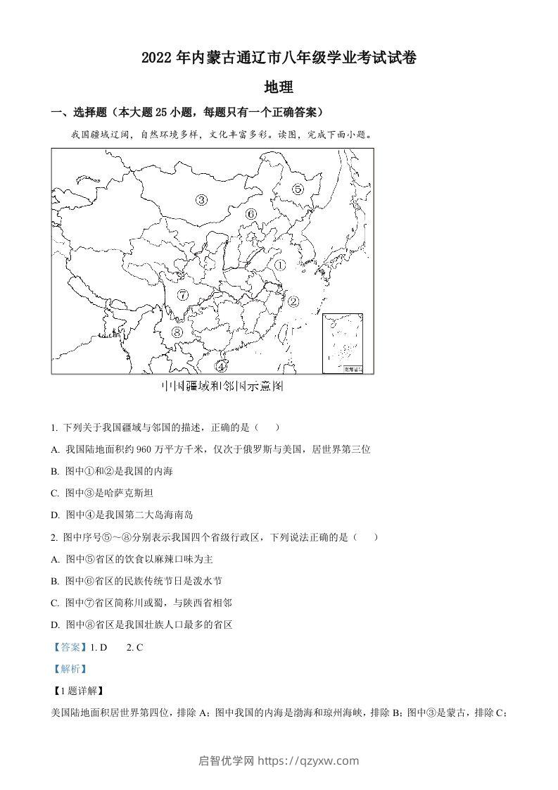 2022年内蒙古通辽市中考地理真题（含答案）-启智优学网