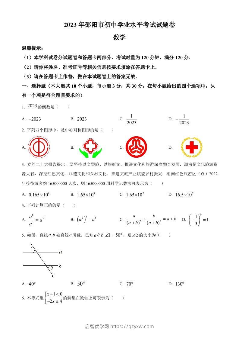 2023年湖南省邵阳市中考数学真题（空白卷）-启智优学网