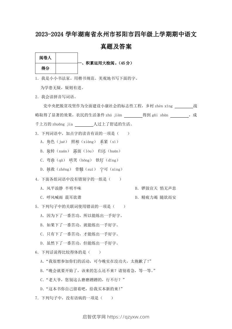 2023-2024学年湖南省永州市祁阳市四年级上学期期中语文真题及答案(Word版)-启智优学网