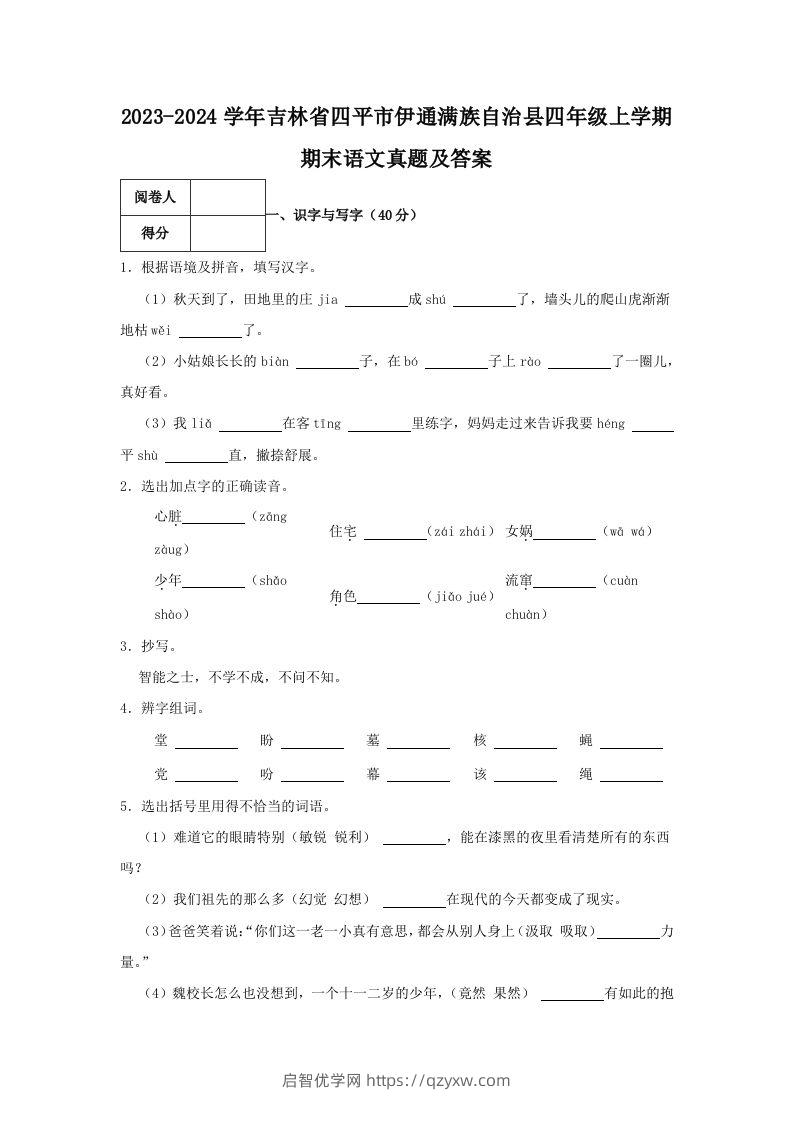 2023-2024学年吉林省四平市伊通满族自治县四年级上学期期末语文真题及答案(Word版)-启智优学网