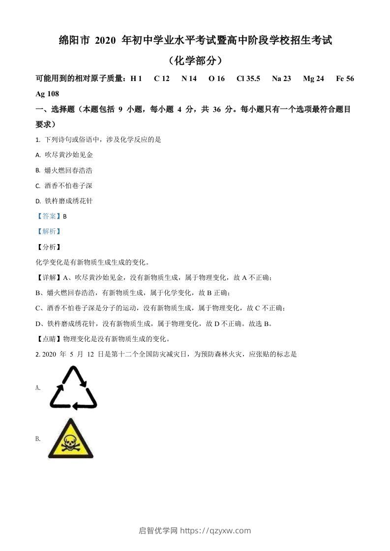 四川省绵阳市2020年中考化学试题（含答案）-启智优学网