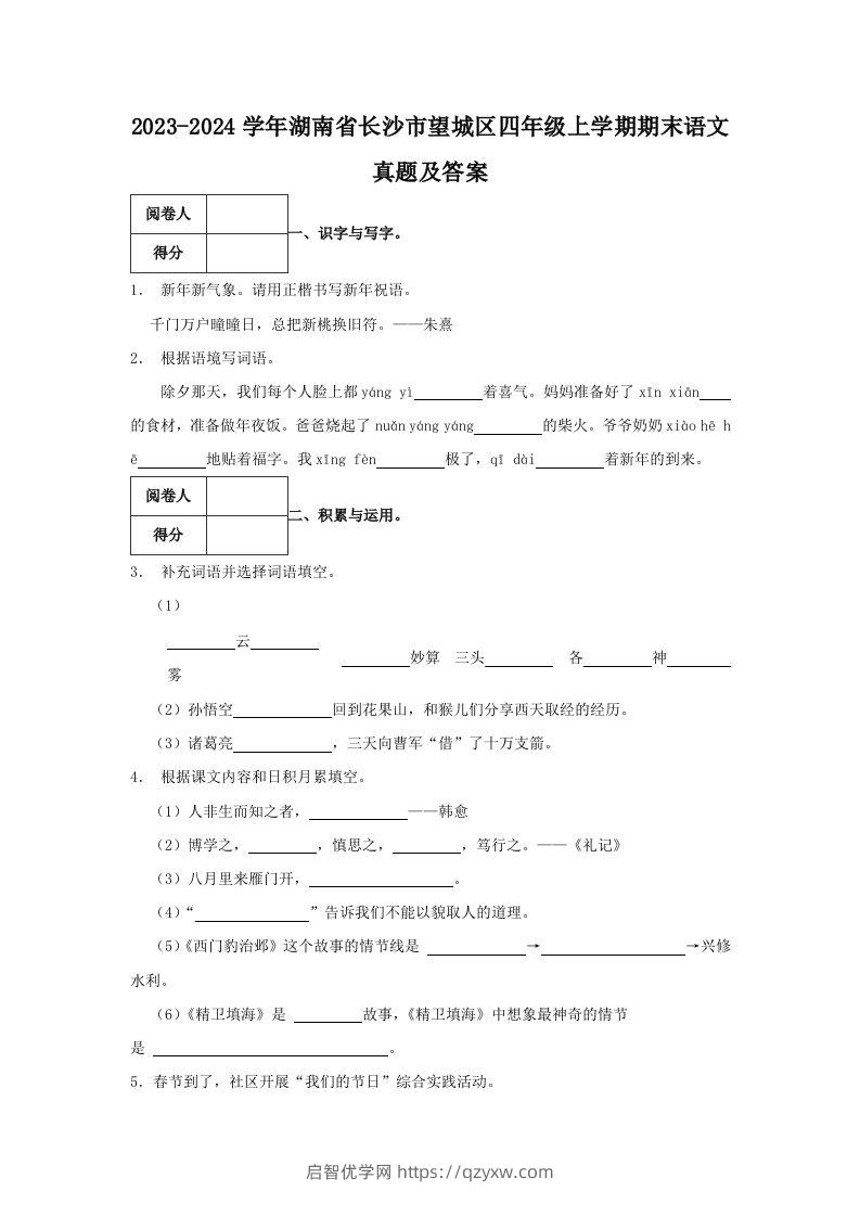 2023-2024学年湖南省长沙市望城区四年级上学期期末语文真题及答案(Word版)-启智优学网