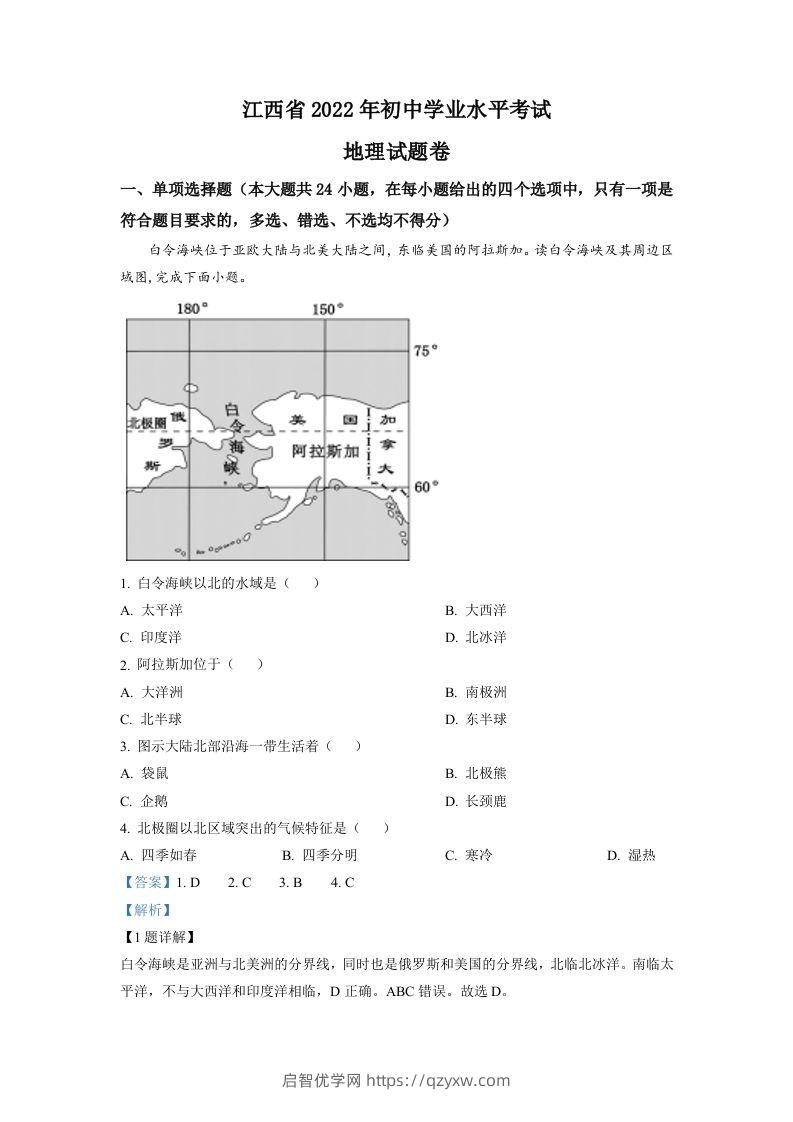 2022年江西省中考地理真题（含答案）-启智优学网