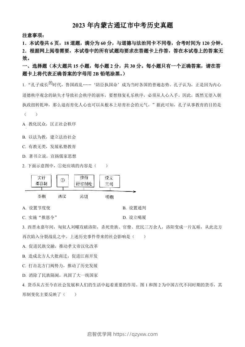 2023年内蒙古通辽市中考历史真题（空白卷）-启智优学网