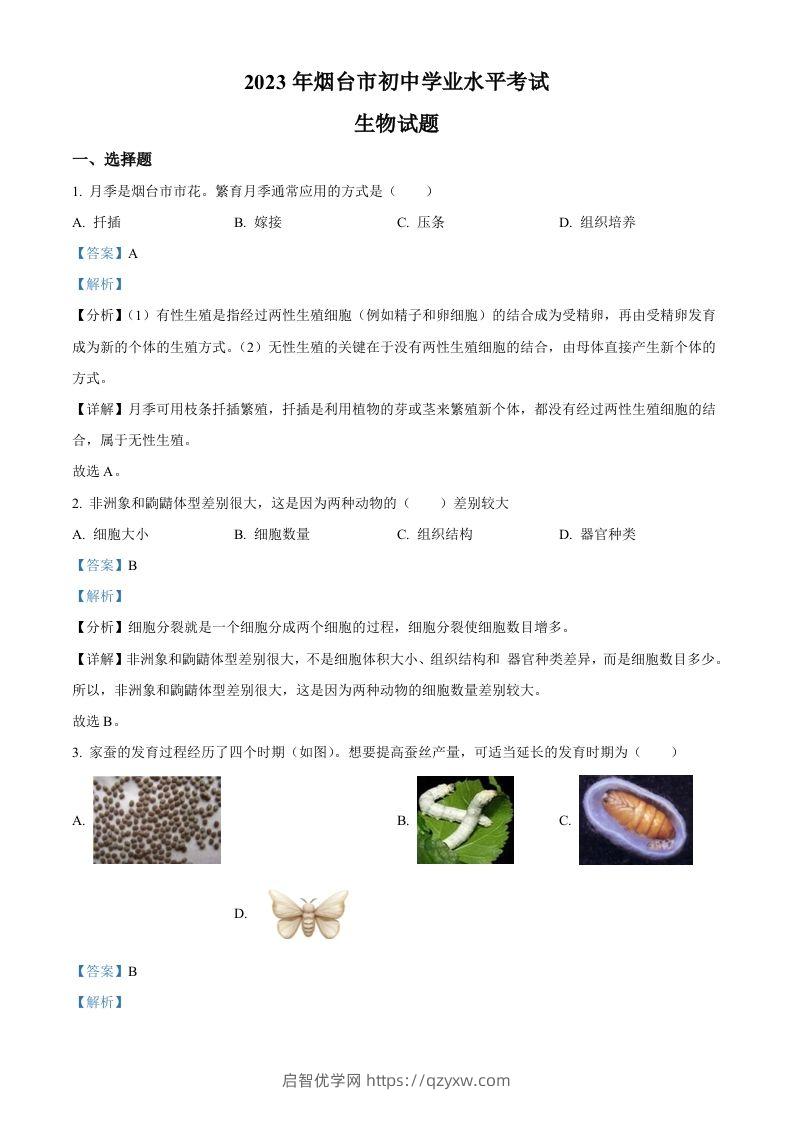 2023年山东省烟台市中考生物真题（含答案）-启智优学网