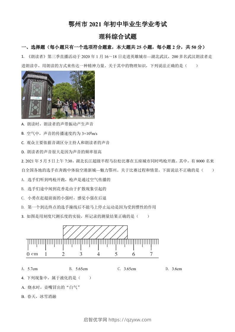 湖北省鄂州市2021年中考物理试题（空白卷）-启智优学网