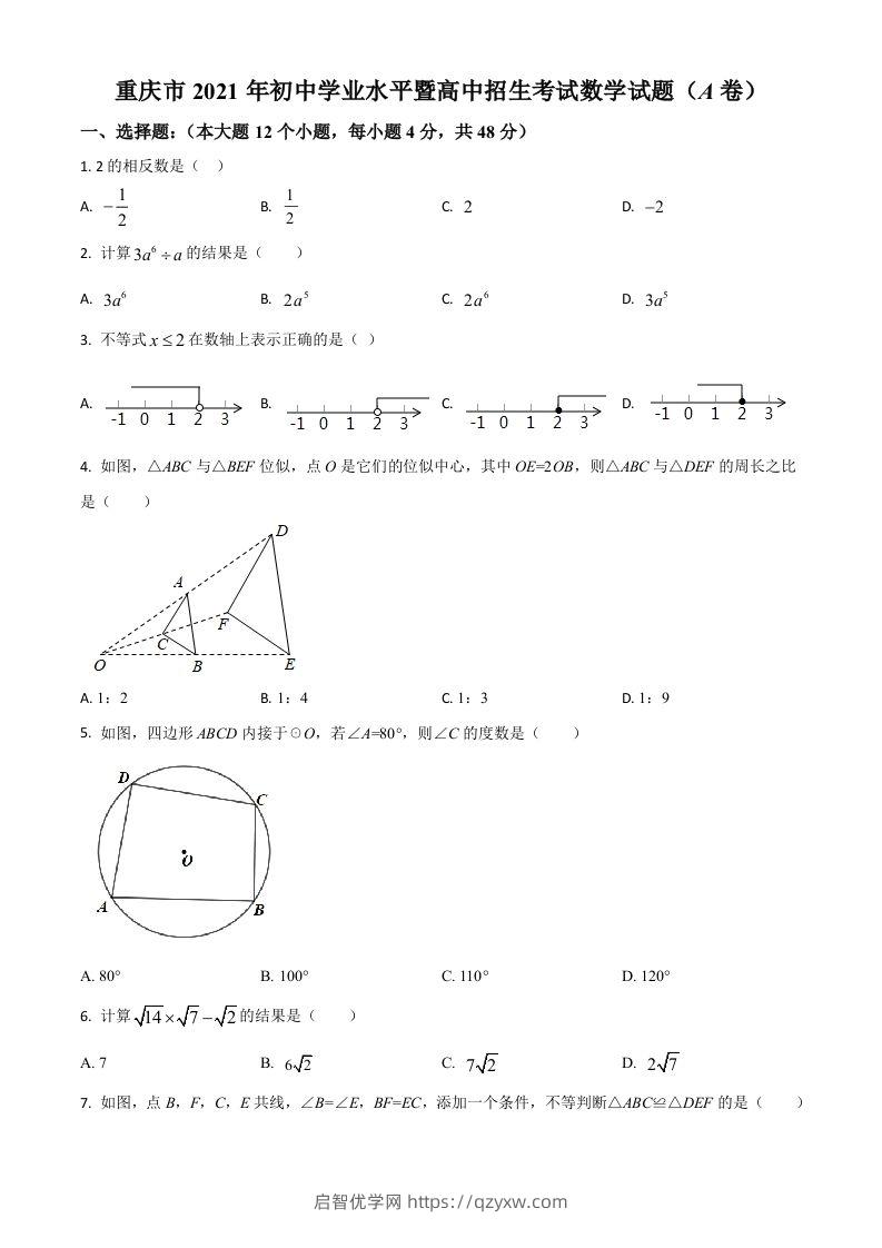 重庆市2021年中考数学真题(A卷)（空白卷）-启智优学网